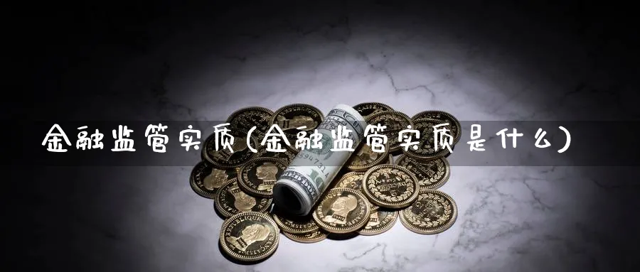 金融监管实质(金融监管实质是什么)_https://www.ccsxhkc.com_金融监管_第1张