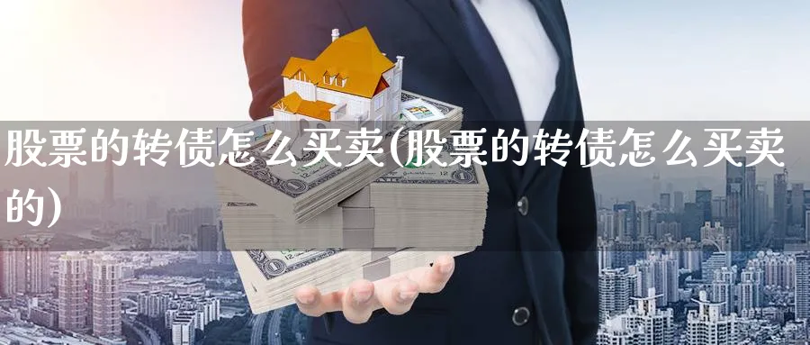 股票的转债怎么买卖(股票的转债怎么买卖的)_https://www.ccsxhkc.com_金融监管_第1张