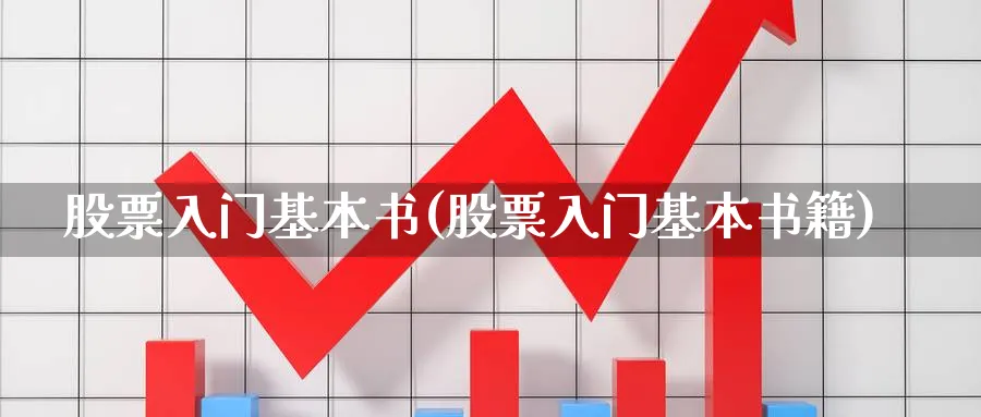 股票入门基本书(股票入门基本书籍)_https://www.ccsxhkc.com_商业模式_第1张