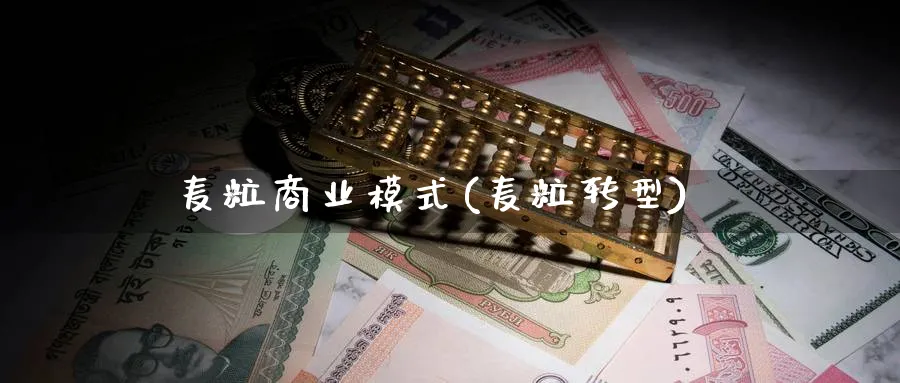 麦粒商业模式(麦粒转型)_https://www.ccsxhkc.com_商业模式_第1张