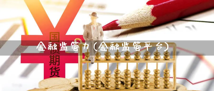 金融监管力(金融监管平台)_https://www.ccsxhkc.com_金融监管_第1张