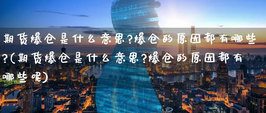 期货爆仓是什么意思?爆仓的原因都有哪些?(期货爆仓是什么意思?爆仓的原因都有哪些呢)_https://www.ccsxhkc.com_财经资讯_第1张