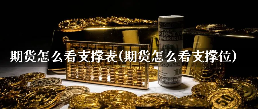 期货怎么看支撑表(期货怎么看支撑位)_https://www.ccsxhkc.com_商业模式_第1张