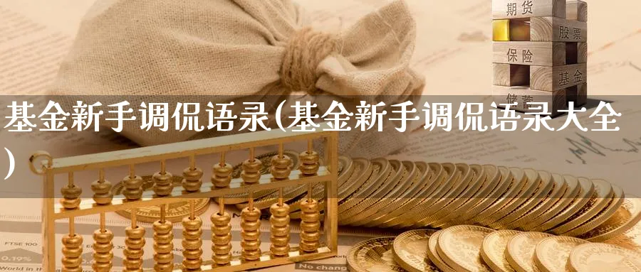 基金新手调侃语录(基金新手调侃语录大全)_https://www.ccsxhkc.com_贸易顺差_第1张