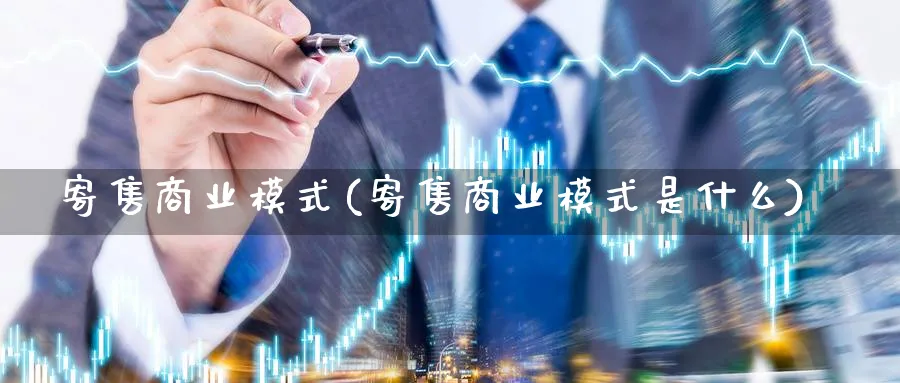 寄售商业模式(寄售商业模式是什么)_https://www.ccsxhkc.com_商业模式_第1张