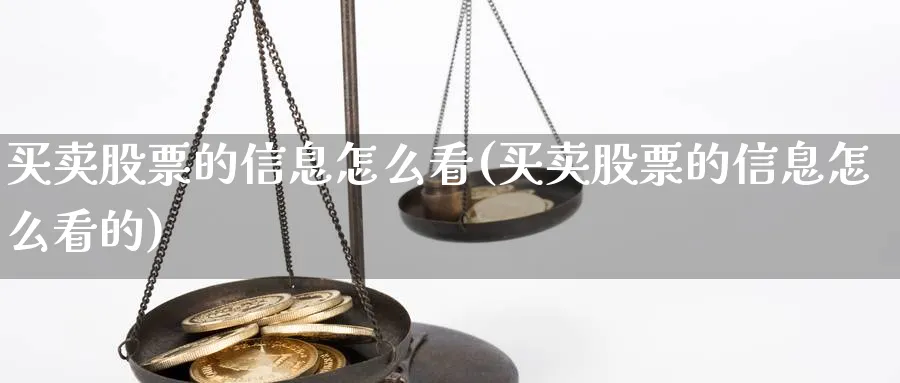 买卖股票的信息怎么看(买卖股票的信息怎么看的)_https://www.ccsxhkc.com_贸易顺差_第1张