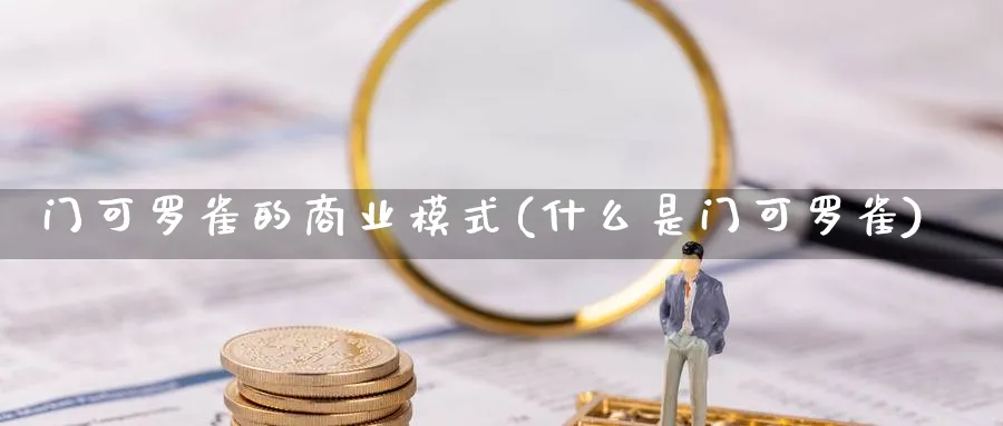 门可罗雀的商业模式(什么是门可罗雀)_https://www.ccsxhkc.com_商业模式_第1张