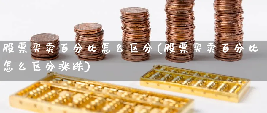 股票买卖百分比怎么区分(股票买卖百分比怎么区分涨跌)_https://www.ccsxhkc.com_商业模式_第1张