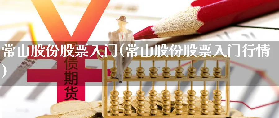 常山股份股票入门(常山股份股票入门行情)_https://www.ccsxhkc.com_贸易顺差_第1张