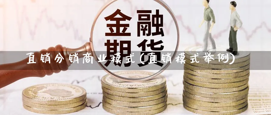 直销分销商业模式(直销模式举例)_https://www.ccsxhkc.com_商业模式_第1张