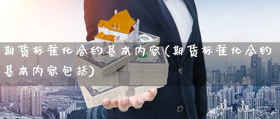 期货标准化合约基本内容(期货标准化合约基本内容包括)_https://www.ccsxhkc.com_金融安全_第1张