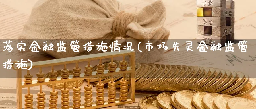 落实金融监管措施情况(市场失灵金融监管措施)_https://www.ccsxhkc.com_金融监管_第1张