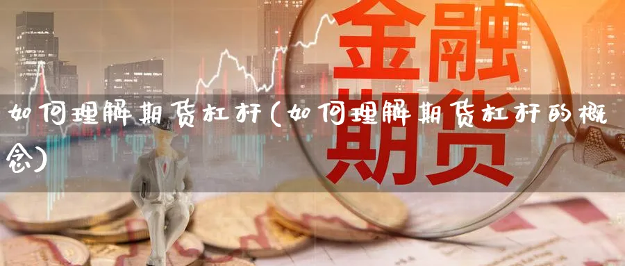 如何理解期货杠杆(如何理解期货杠杆的概念)_https://www.ccsxhkc.com_贸易平衡_第1张