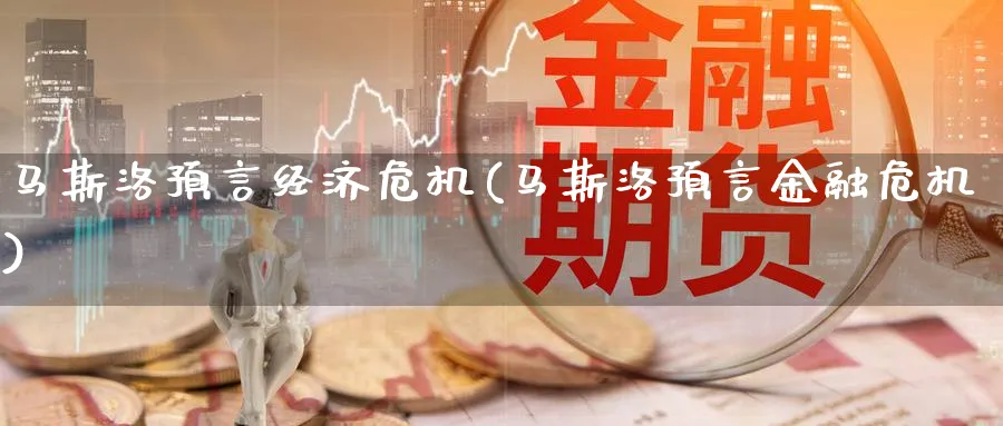 马斯洛预言经济危机(马斯洛预言金融危机)_https://www.ccsxhkc.com_财经资讯_第1张