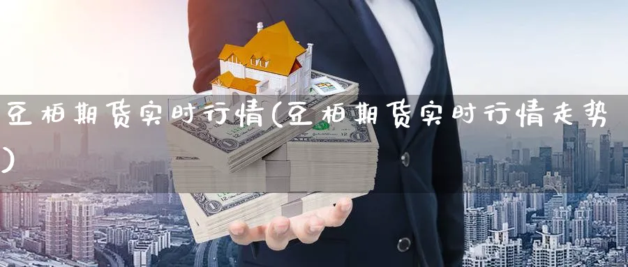 豆柏期货实时行情(豆柏期货实时行情走势)_https://www.ccsxhkc.com_投资理财_第1张