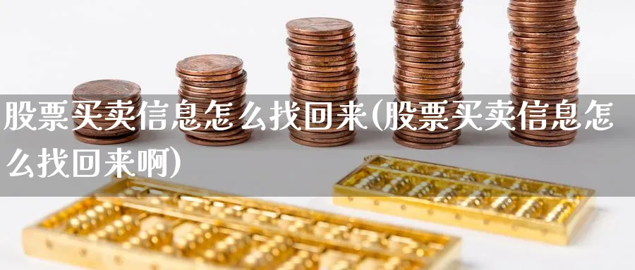 股票买卖信息怎么找回来(股票买卖信息怎么找回来啊)_https://www.ccsxhkc.com_商业模式_第1张