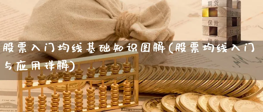 股票入门均线基础知识图解(股票均线入门与应用详解)_https://www.ccsxhkc.com_商业模式_第1张