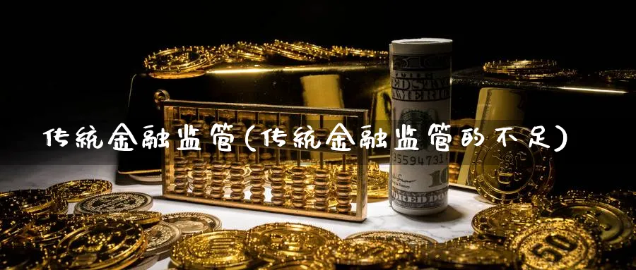 传统金融监管(传统金融监管的不足)_https://www.ccsxhkc.com_金融监管_第1张