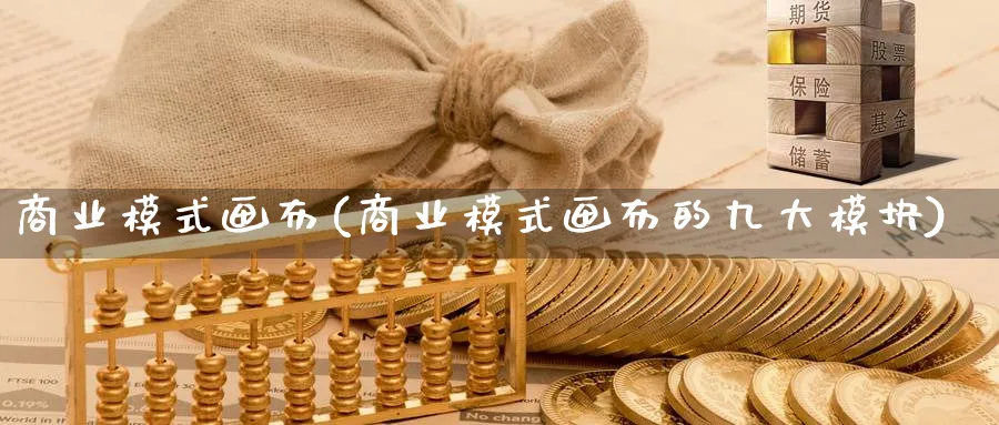 商业模式画布(商业模式画布的九大模块)_https://www.ccsxhkc.com_商业模式_第1张