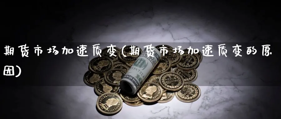 期货市场加速质变(期货市场加速质变的原因)_https://www.ccsxhkc.com_科技投资_第1张