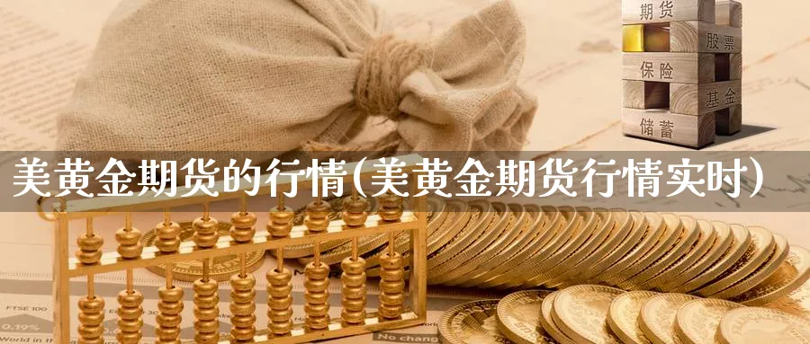 美黄金期货的行情(美黄金期货行情实时)_https://www.ccsxhkc.com_贸易逆差_第1张