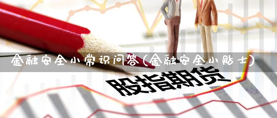 金融安全小常识问答(金融安全小贴士)_https://www.ccsxhkc.com_金融安全_第1张