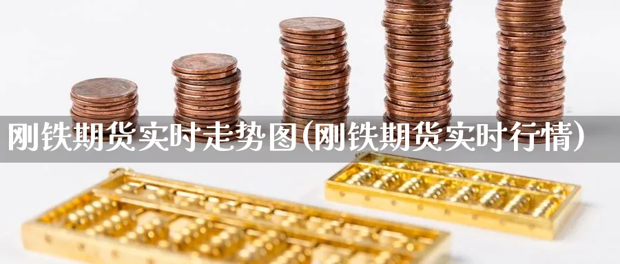 刚铁期货实时走势图(刚铁期货实时行情)_https://www.ccsxhkc.com_贸易逆差_第1张