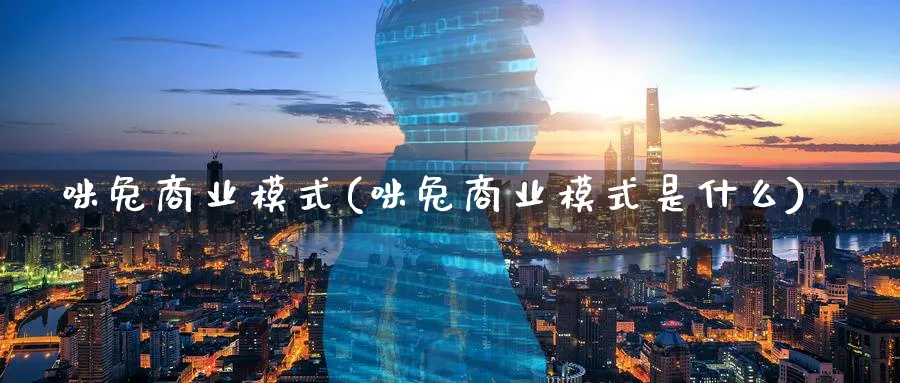 咪兔商业模式(咪兔商业模式是什么)_https://www.ccsxhkc.com_商业模式_第1张